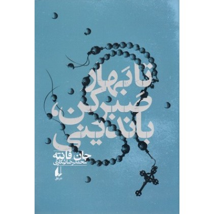 کتاب تا بهار صبر کن باندینی