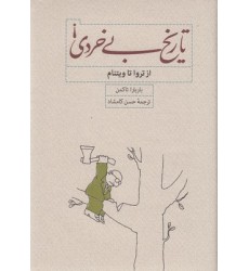 کتاب تاریخ بی خردی از تروا تا ویتنام