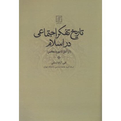 کتاب تاریخ تفکر اجتماعی در اسلام, ازآغازتادوره معاصر