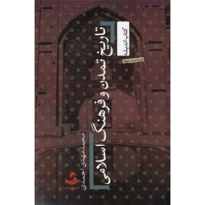 کتاب تاریخ تمدن و فرهنگ اسلامی