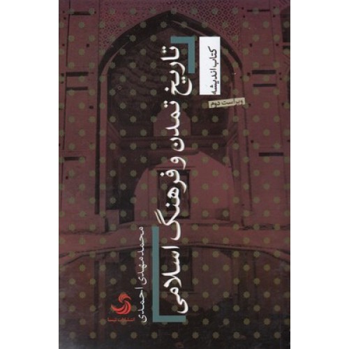 کتاب تاریخ تمدن و فرهنگ اسلامی