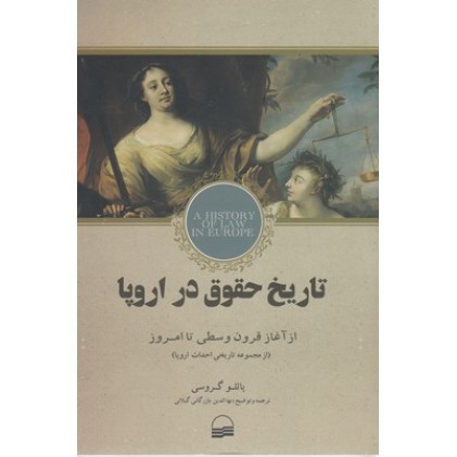 کتاب تاریخ حقوق در اروپا