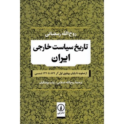 کتاب تاریخ سیاست خارجی ایران