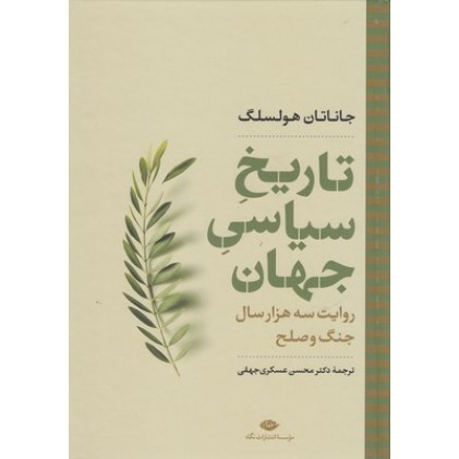 کتاب تاریخِ سیاسیِ جهان