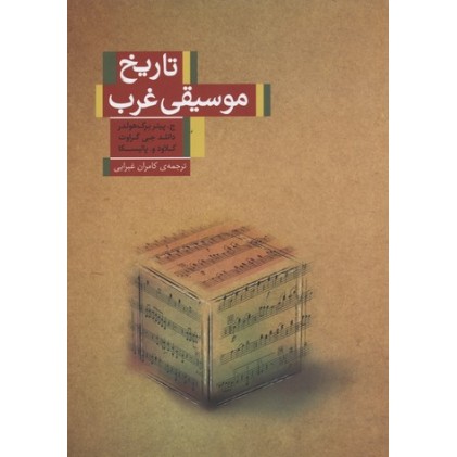 کتاب تاریخ موسیقی غرب