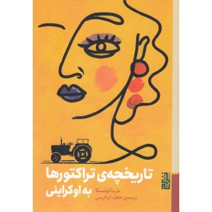 کتاب تاریخچه ی تراکتورها به اوکراینی