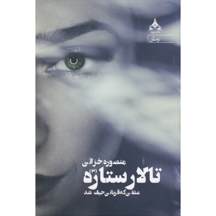 کتاب تالار ستاره 3