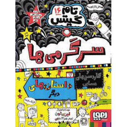 کتاب تام گیتس 16, سرگرمی‌ها
