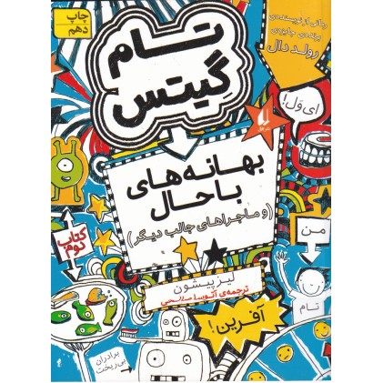 کتاب تام گیتس 2, بهانه‌های با حال و ماجراهای جالب دیگر
