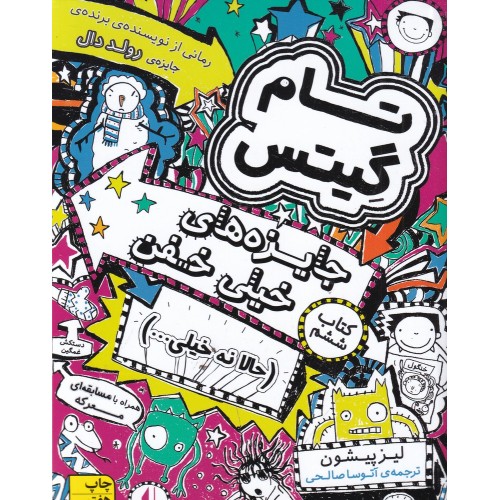 کتاب تام گِیتس6, جایزه‌های خیلی خفن (حالا نه خیلی…)