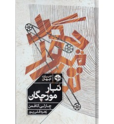 کتاب تبار مورچگان