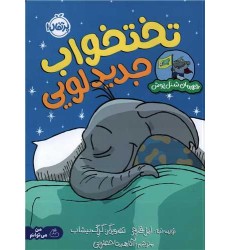 کتاب تختخواب جدید لویی, قهرمان شنل پوش