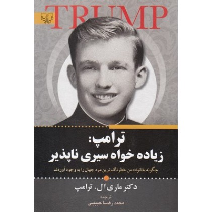 کتاب ترامپ زیاده خواه سیری ناپذیر