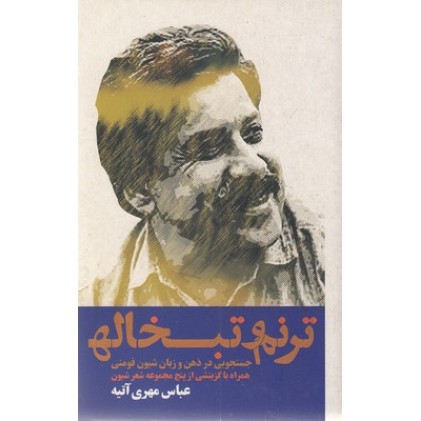 کتاب ترنم و تبخاله