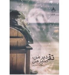 کتاب تقدیر من تقصیر من