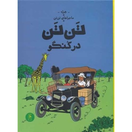 کتاب تَن‌تَن در کُنگو, ماجراهای تن‌تن 2