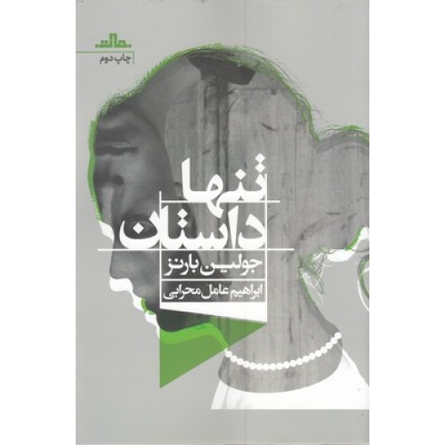 کتاب تنها داستان