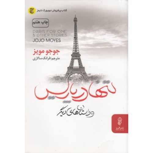 کتاب تنها در پاریس