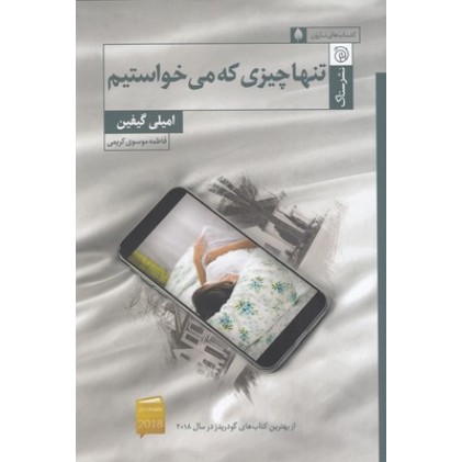 کتاب تنها چیزی که می خواستیم