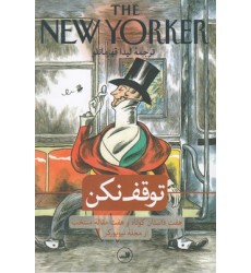 کتاب توقف نکن