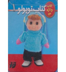 کتاب توپولو 1 کتاب توپولو 1