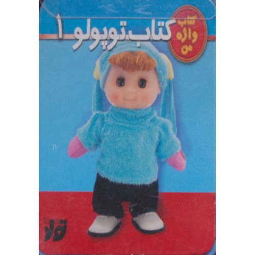 کتاب توپولو 1