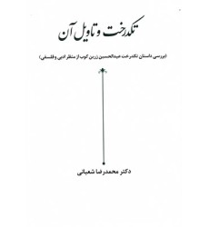 کتاب تکدرخت و تاویل آن