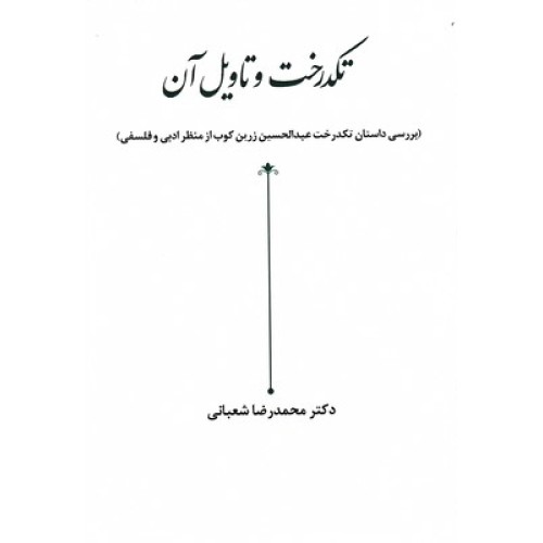 کتاب تکدرخت و تاویل آن