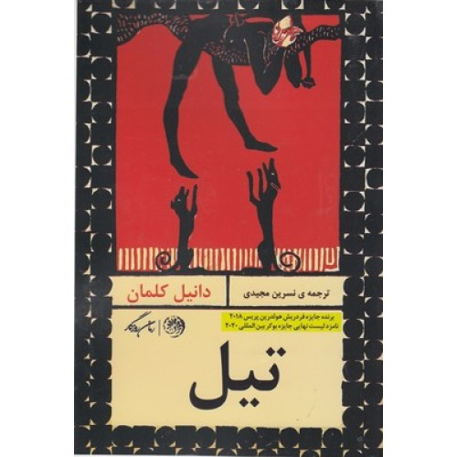 کتاب تیل