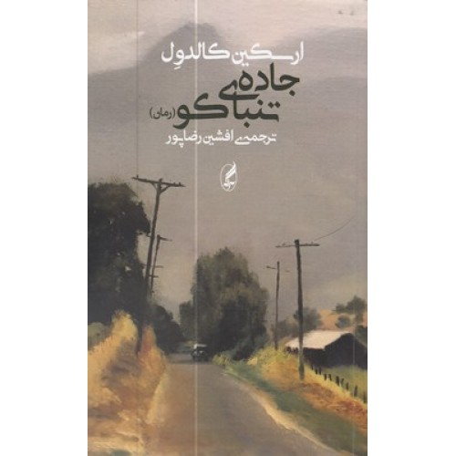 کتاب جاده تنباکو