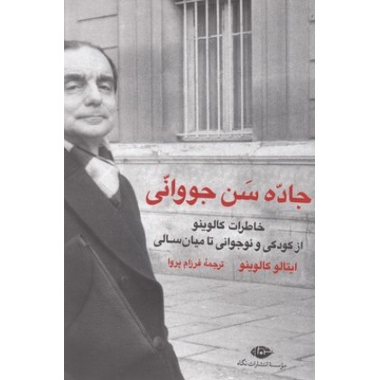 کتاب جاده سن جووانی