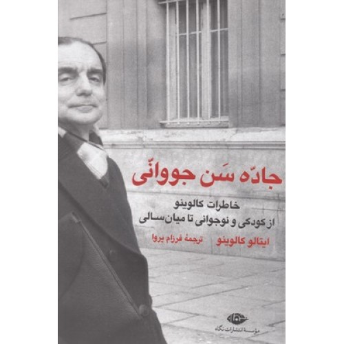 کتاب جاده سن جووانی