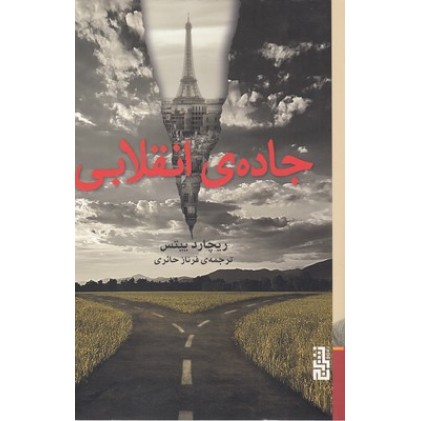 کتاب جاده ی انقلاب