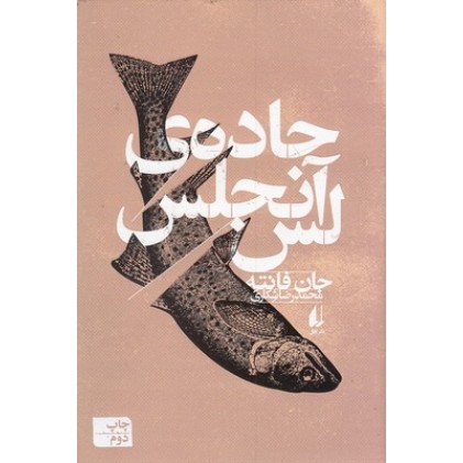 کتاب جاده ی لس آنجلس