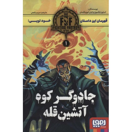 کتاب جادوگر کوه آتشین قله 1: fighting fantady 