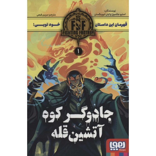 کتاب جادوگر کوه آتشین قله 1: fighting fantady 