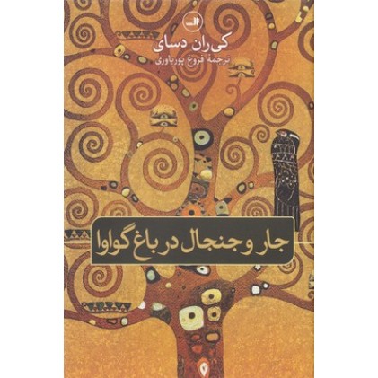 کتاب جارو جنجال در باغ گواوا