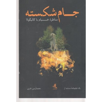 کتاب جام شکسته, مناظرۀ خیام با کالیگولا