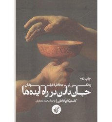 کتاب جان دادن در راه ایده ها