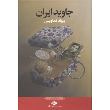 کتاب جاوید ایران
