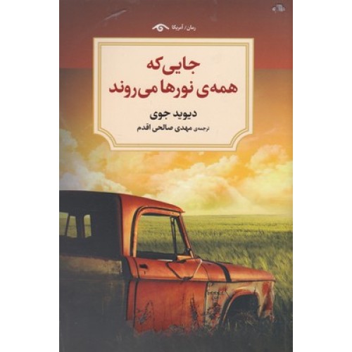 کتاب جایی که همه نور ها میروند