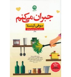 کتاب جبران می کنم