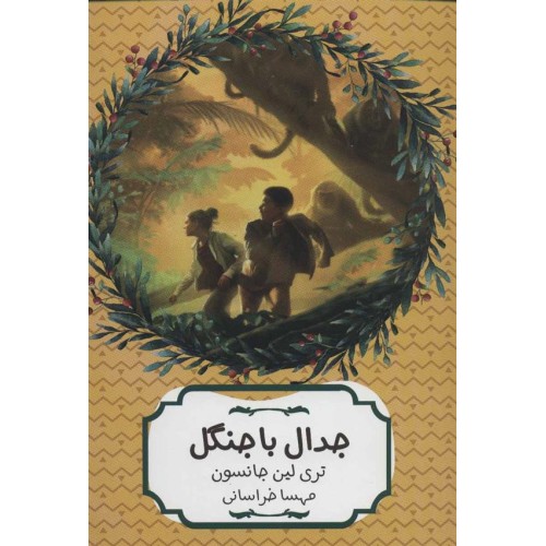 کتاب جدال با جنگل