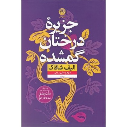 کتاب جزیره درختان گم شده