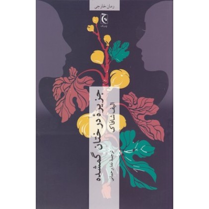 کتاب جزیره درختان گمشده