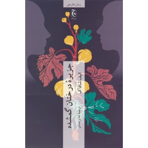 کتاب جزیره درختان گمشده