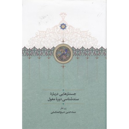 کتاب جستارهایی دربارۀ سندشناسی دورۀ مغول