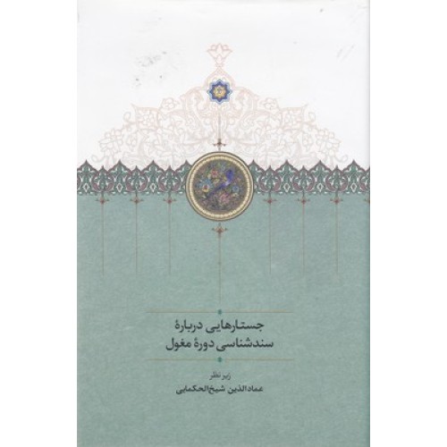 کتاب جستارهایی دربارۀ سندشناسی دورۀ مغول