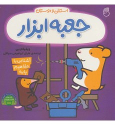 کتاب استنلی و دوستان: جعبه ابزار استنلی
