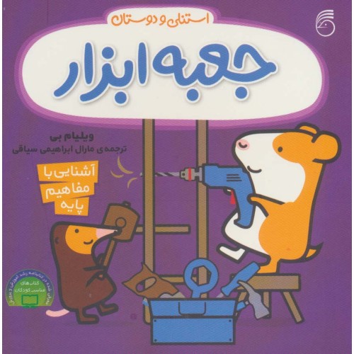 کتاب استنلی و دوستان: جعبه ابزار استنلی